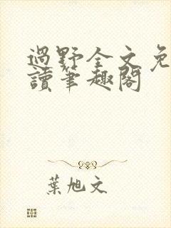 过野全文免费阅读笔趣阁