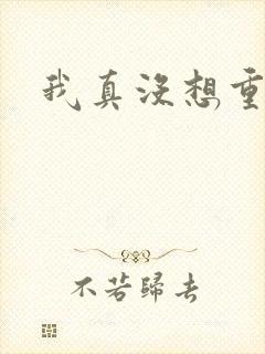 我真没想重生啊