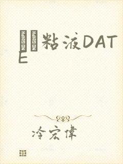 する粘液DATE
