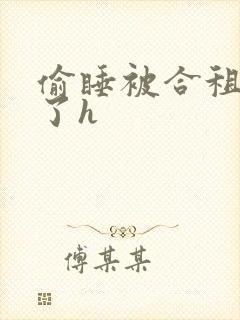 偷睡被合租男c了h
