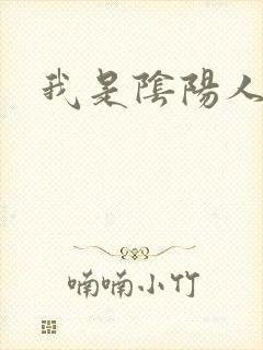 我是阴阳人