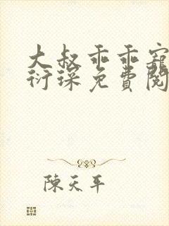 大叔乖乖宠我厉衍琛免费阅读小说封面