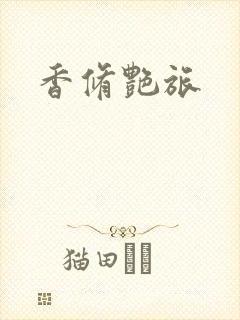 香修艳旅