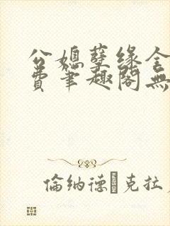 公媳孽缘全文免费笔趣阁无弹窗封面
