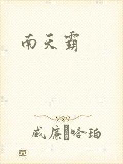 南天霸