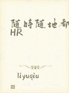 随时随地都能干HR
