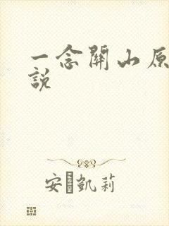 一念关山原著小说
