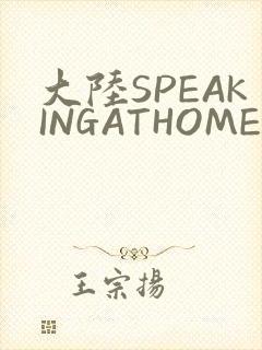 大陆SPEAKINGATHOME在封面
