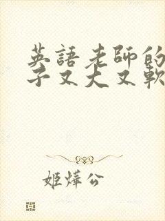 英语老师的小兔子又大又软封面