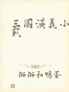三国演义小说下载
