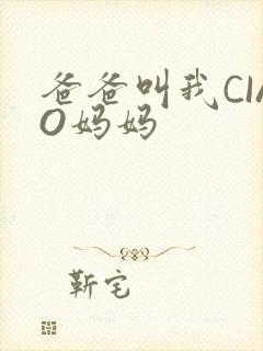 爸爸叫我CIAO妈妈