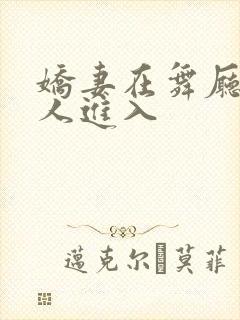 娇妻在舞厅被别人进入