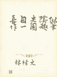长日光阴似箭乱作一团趣笔阁