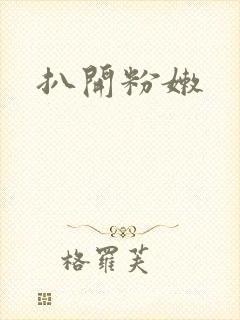 扒开粉嫩