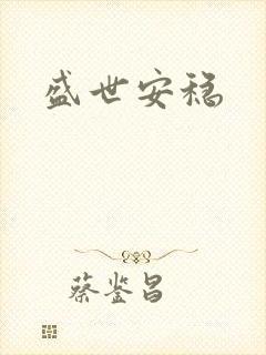 盛世安稳封面