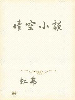 晴空小说