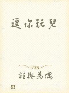 逗你玩儿