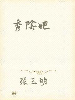 秀阴吧