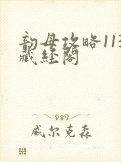 韵母攻略113藏经阁