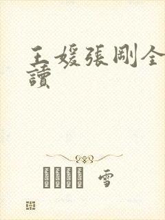 王媛张刚全文阅读
