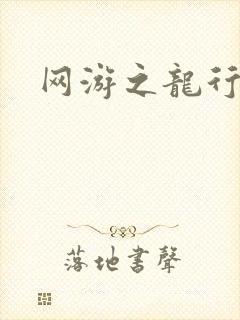 网游之龙行天下