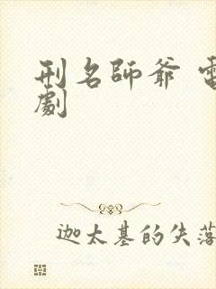 刑名师爷 电视剧封面