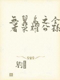 无翼乌之全彩王者荣耀公孙离封面