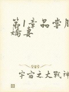 第1章品尝朋友娇妻