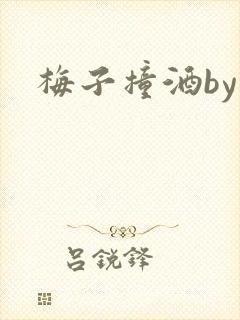 梅子撞酒by八