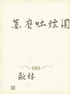 怎么吐烟圈
