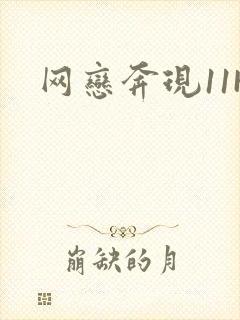 网恋奔现11H