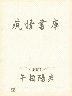 疯情书库