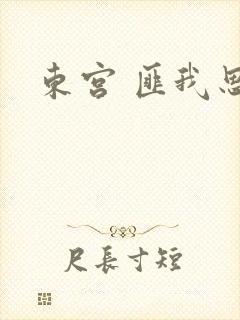 东宫 匪我思存
