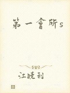 第一会所s