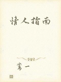 情人指南封面
