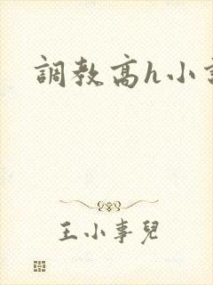 调教高h小说