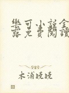 乐可小说金银花露免费阅读