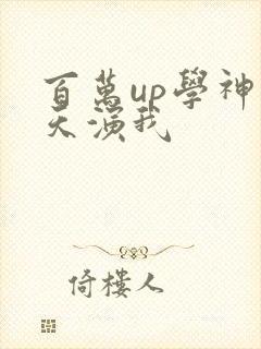 百万up学神天天演我