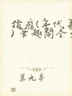 指瘾(年代弟媳) 笔趣阁全文阅读