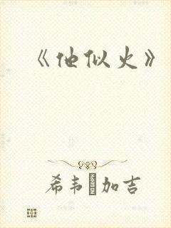 《他似火》