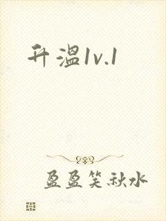 升温1v.1