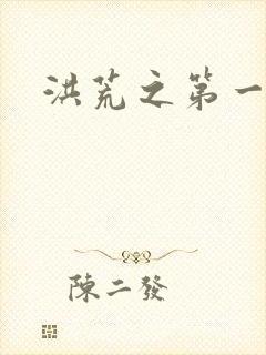 洪荒之第一神经
