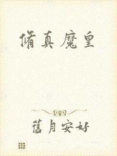 修真魔皇