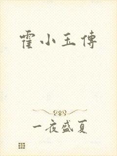 霍小玉传