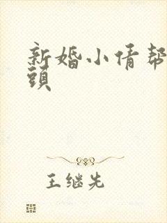 新婚小倩帮许老头