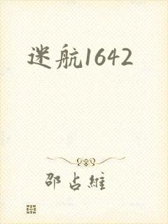 迷航1642