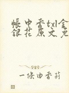 帐中香txl金银花原文免费无广告