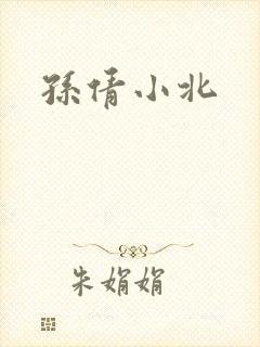 孙倩小北