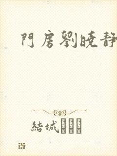 门房刘晓静