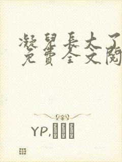 凝儿长大了小说免费全文阅读笔趣